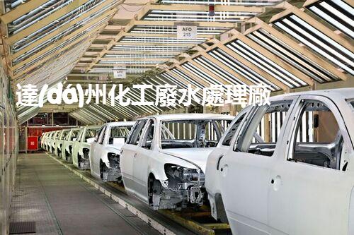 達(dá)州化工廢水處理廠家推出高效新技術(shù)，助力環(huán)保產(chǎn)業(yè)升級(jí)
